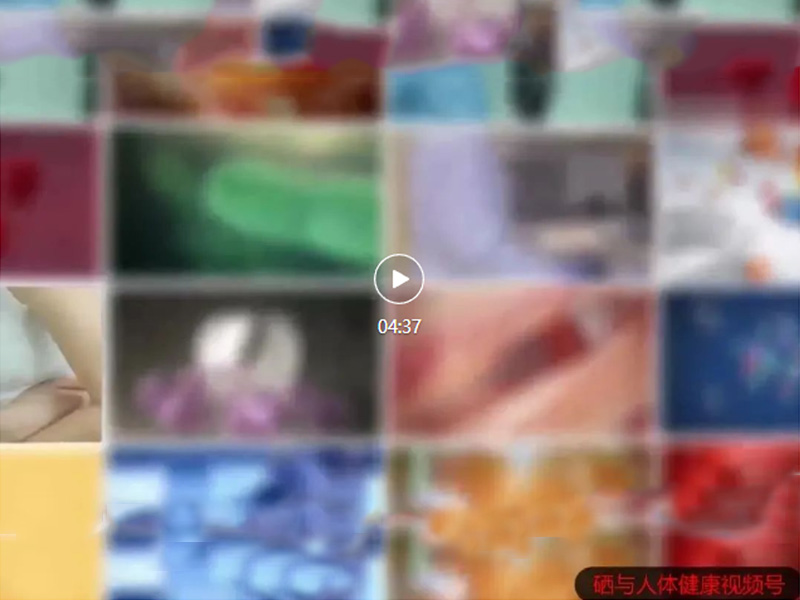 八大人群急需補(bǔ)硒！快看看有沒有你